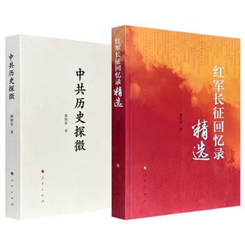《红军长征回忆录精选》/《中共历史探微》任选！453页/594页，一部辑录习仲勋、张闻天、彭德怀、刘伯承、贺龙、许世友等50余位长征亲历者的口述与手记，一部由党史专家郭德宏讲解四清运动、反右扩大化、“文革”等事件和王明、毛泽东、胡耀邦等人物。