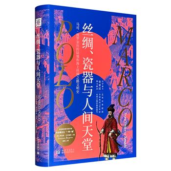 《丝绸、瓷器与人间天堂》，近几十年来有关马可·波罗之旅的享誉世界的作品，锁线精装，长达32页的铜版纸全彩插图，丰富的史料，追溯马可·波罗的传奇之旅，全景式再现750年前丝绸之路的震撼细节！
