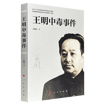 《王明中毒事件》，依托流落民间的原始档案和亲历者证言，系统梳理“王明中毒事件”的背景、调查过程与后续影响，从延安整风、中央医院救治写到九月会议、朱豪医院“中毒事件”，以史料说话，还原鲜为人知的历史真相。