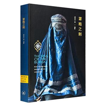 豆瓣8.2分！三联书店《罩袍之刺》，特种纸全彩，以平视克制的叙述和218幅人文影像，真实记录了六位阿富汗女性的日常，从坎大哈绣坊老板到赫拉特武术教练，从先天残疾的少女画家到开馕铺养家的普通妇人，展现了罩袍之下一个个鲜活独立的个体。（微瑕）