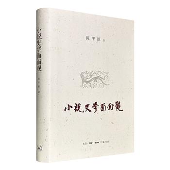 豆瓣8.9分《小说史学面面观》布面精装，北大教授陈平原执笔，精选评述鲁迅、赵园、夏志清等中外名家著作，梳理各家学术观点，呈现20世纪中国小说史学研究脉络与发展面貌。（微瑕）