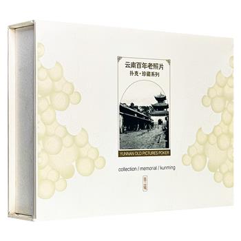 【周年惊喜价9.9元】礼盒装《云南百年老照片扑克·珍藏系列》，收入【都市田园】【芸芸众生】两副主题扑克牌，厚实卡纸大尺寸。牌面图案均精选清末至民国珍贵老照片，休闲把玩之余，轻松领略百年云南风貌。