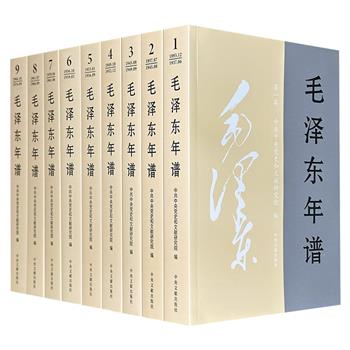 到手379元！《毛泽东年谱》修订版全9卷，总达437万字，重约18斤，豆瓣9.4分，详细记述毛泽东的生平、经历、思想和实践活动，多角度体现了他的思想体系与发展轨迹，以及在一些重大问题上的决策过程，具有重要的文献史料价值。