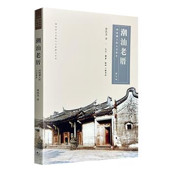 三联书店《潮汕老厝：四海潮人的心灵故乡》，特种纸全彩，潮汕文化研究专家林凯龙用丰富的文字和大量彩色影像，展现潮汕老厝的面貌和变迁，记录四海潮人的精神家园。（微瑕）