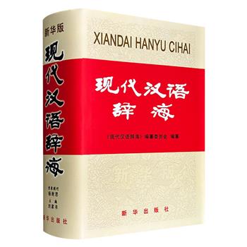 超低价16元！2002年老书《现代汉语辞海》精装，由中国社科院、北大等单位的专家指导编纂，共收录单字和词汇共28000余个、词语和成语共48000余个，是一部规范、权威且实用的语文工具书。