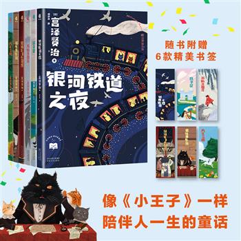 宫泽贤治毕生精华大集结！《银河系童话珍藏版》全6册，全面收录59个故事，24幅精美的特种纸全彩插画，宫崎骏的灵感来源，能够陪伴你一生的童话佳作，献给每一个心里有森林、原野、彩虹和月亮的人！附赠6枚精美书签
