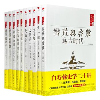 著名历史学家“白寿彝史学二十讲”16开10册，每册二十讲，时间由远古时期至1949年，内容丰富，角度专业，选材精要，系统梳理中国古代社会形态演变与历史分期特征。