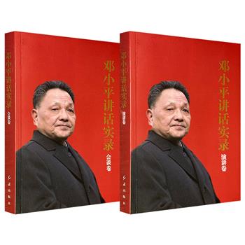 超低价16.8元！《邓小平讲话实录》【会谈卷】【演讲卷】任选，分别记录邓小平在1964年至1990年与外国政要及记者的谈话，以及1943年至1988年的重要演讲，涵盖延安整风、新中国成立、文化大革命、改革开放等节点，是了解邓小平与改开历程的宝贵读本。