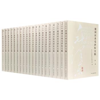 《建国以来毛泽东文稿》全20卷，重34斤，共757万字，辑录毛泽东在1949年9月至1976年7月间的文章、批语、电报、讲话、书信、诗词等内容，辅以详实注释，全面呈现毛泽东在社会主义革命与建设时期的思想与实践，映射出新中国的发展脉络与艰难探索历程。
