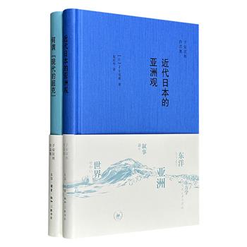 日本著名思想史学家子安宣邦作品集2册精装：《近代日本的亚洲观》《何谓“现代的超克”》，对江户时代以来日本思想史的一次反思，涉及战争、宗教、政治、文化等，大量新颖的观点与方法论，为读者了解近代日本提供了一条捷径。（微瑕）