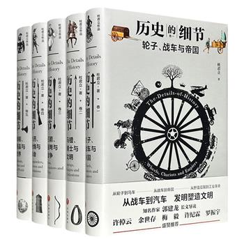 杜君立《历史的细节》全5卷，锁线精装，以技术变迁为主轴，逐一复盘历史的起承转合和进程差异，配以大量精彩插图，汇成一部全新的人类文明史！有趣有料，既有宏大叙事之视野，又不失洞幽烛微之细腻，许倬云、许纪霖、余世存等多位学者荐读！