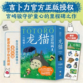 宫崎骏代表作《龙猫》电影漫画全4册，铜版纸全彩，吉卜力正版授权，官方设计漫画分镜，一场精美的纸上电影，一部纯真的童话，一座亲子教育的桥梁，跨越语言与国界感动全世界，守护所有人的童心。附赠精美贴纸！