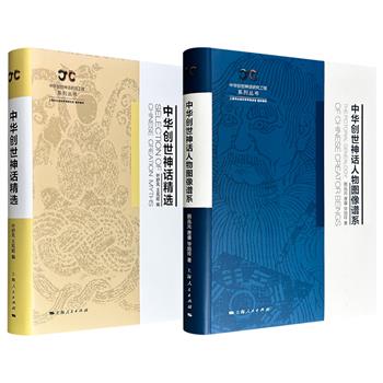 《中华创世神话人物图像谱系》/《中华创世神话精选》任选！16开精装，一部以大量图片资料梳理女娲等十二位创世神的图像谱系，一部讲述各民族的经典创世神话故事，均为了解我国神话面貌的精彩资料。