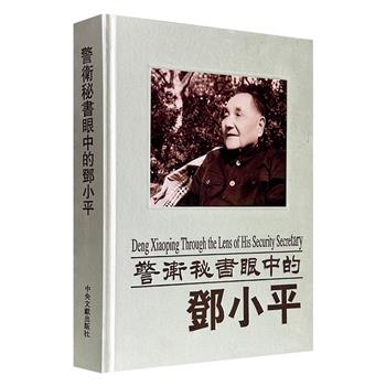 珍贵老书，市面稀见！《警卫秘书眼中的邓小平》，布面精装，大8开本，铜版纸内页，200余幅珍贵照片，原邓小平秘书张宝忠等拍摄，从不同角度记录了邓小平的考察实况、生平日常与生活情趣