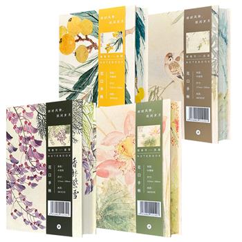中图网出品花口手账本——清代画家恽寿平【紫雪】【双清】【芙蕖】【枇杷】4册，典雅精装，高档空白纸内页，集章、绘画、手账（手帐）之优选。可单册任选，合买更优惠