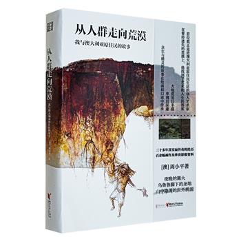华人艺术家的澳洲原住民生活纪实！豆瓣8.9分《从人群走向荒漠》，裸脊锁线，全彩图文，431页，百余幅画作及珍贵影像资料，30多年真实而传奇的经历书写，惊心动魄的故事章节，呈现不同凡响的荒漠行走、创作足迹