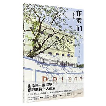 超低价16.8元！法国作家安东尼·佛楼定代表作《作家们》精装，由七个独立而又交织的故事组成，深刻地揭示了作家们的内心世界和创作生活的复杂性，以及背后的疯狂与抗争