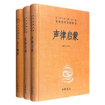 中华书局“中华经典名著全本全注全译丛书”精装3册：《声律启蒙》《笠翁对韵》《龙文鞭影》，经典“三全本”，专家译注，注释准确、译文流畅，通俗解读国学启蒙经典