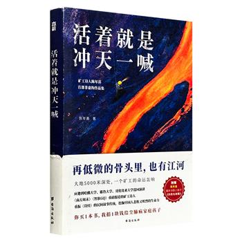 仅15元！豆瓣2021年度中国文学No.6《活着就是冲天一喊》，矿工诗人陈年喜首部非虚构故事集，从秦岭到昆仑、从死亡到抗争，记录中国底层劳动者的真实经历。（微瑕）