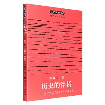市面稀见2005年珍贵老书！著名学者刘复生《历史的浮桥：世纪之交“主旋律”小说研究》，论述“主旋律”作品的意识形态、创作模式、表意策略及相关文化，是当代文学艺术研究领域的经典之作。