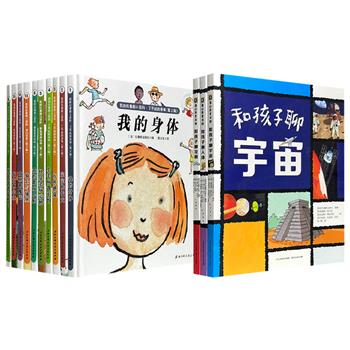 《我的拉鲁斯小百科》精装10册/《和孩子聊系列》3册任选！前者是专为3-6岁孩子打造的经典少儿科普，后者是拉鲁斯联合知名教授及资深编辑共同为6-12岁孩子策划的科普书
