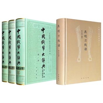 中华书局《中国钱币大辞典：民国编·县乡纸币卷》全3册/《燕明刀钱谱》任选！彩色印刷，16开精装，200万字/68万字，一部整理民国县级地方纸币，涵盖公署、商会、钱庄、工厂等发行主体；一部梳理燕国明刀的形制、铭文与工艺，追溯两千年先秦刀币源头。