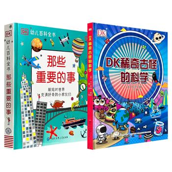 英国DK出品《DK幼儿百科全书：那些重要的事》/《DK稀奇古怪的科学》任选！16开精装，铜版纸全彩，通过细腻的手绘、亲和的语言，为孩子搭建起认知世界的阶梯，开启一场充满哲思的科学冒险。