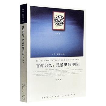超低价15元！“人民联盟文库”《百年记忆：民谣里的中国》，以民间歌谣为镜，映照社会动荡与人心变迁，带你揭开存在于街头歌谣中的华夏文明神秘面纱。