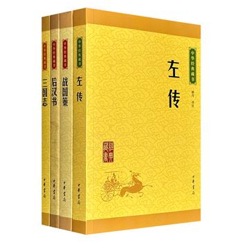 中华书局“中华经典藏书”系列4册：《左传》《战国策》《后汉书》《三国志》，双色印刷、版式疏朗，注释准确、译文流畅，可从中窥见春秋战国、后汉三国的千年脉络。