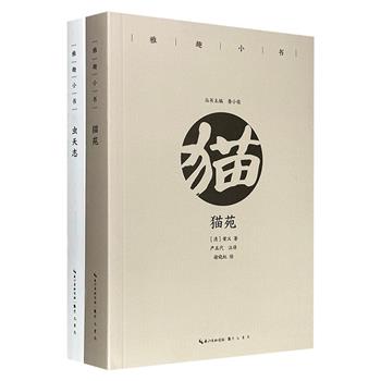 超低价16元！“雅趣小书”系列《猫苑》《虫天志》：特种纸全彩，便携小开本，辑录明清文人关于养猫和鸟兽虫鱼的闲情趣谈，精美原创插图+专业注释译文，带你暂别尘嚣、在生活中寻一份雅致之乐。