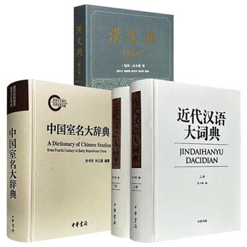 中华书局工具书3种任选：《中国室名大辞典》汇集中国历代文人室名并梳理其含义与源流；《近代汉语大词典》专门解释唐代至清代古籍中出现的口语词；瑞典汉学家高本汉《汉文典》融汉语文字、音韵、训诂于一体。