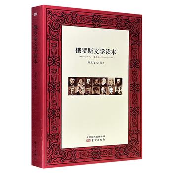 超低价9.6元！《俄罗斯文学读本》，中国俄罗斯文学研究会会长刘文飞编著，精选托尔斯泰、屠格涅夫、陀思妥耶夫斯基、契诃夫等14位著名作家的代表篇章，展现俄罗斯文学之冰山上的美丽一角，引导读者朋友们去探寻冰山下的巨大宝藏。