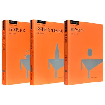 市面稀见2004~2008年老书！“新思潮文档”系列3册任选：《全球化与身份危机》/《媒介哲学》/《后现代主义》，洞察时代思想脉动，记录中国学术转型的原生态图景，堪称中国知识界的思想实录。