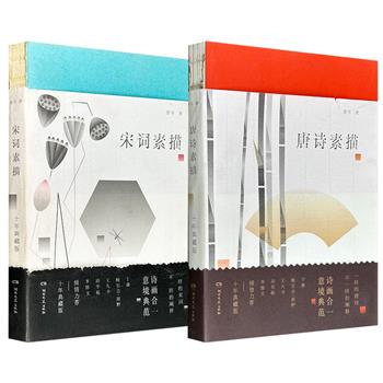 古典诗词素描系列出版十周年典藏纪念版《唐诗素描》/《宋词素描》任选！裸脊锁线，特种纸全彩印刷，意境散文+诗词原文+作家小传+传世古画+朗读音频，每册另附2幅大尺寸古画插页，可供装裱