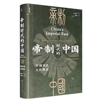 理想国出品！美国著名汉学家贺凯力作《帝制时代的中国：中国历史文化简史》精装，美国大学广为流行的中国通史教材，梳理中国文明从史前到1850年的历史。