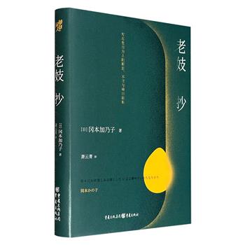 超低价7.9元！享誉东瀛的明治文学经典《老妓抄》精装，文坛才女冈本加乃子的知名短篇小说集，传递与“丧文化”相反的爱与暖，写尽生而为人的顺逆、不甘与峰回路转。