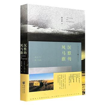 超低价15.6元！长篇纪实散文《沉默的风马旗》，433页，记叙了上世纪末作者在西藏的行走经历，攀珠峰，穿越雅鲁藏布谷，翻越横断山脉……原始自然风光、神秘的民族文化，还有各种各样的人，都让这趟旅行充满魅力。附赠“路线导引+图片集锦”手册！
