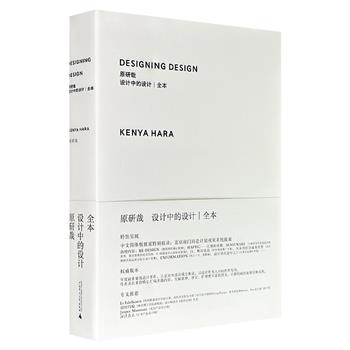 豆瓣热门设计图书！日本平面设计大师原研哉《设计中的设计 | 全本》，彩色印刷，理想国出品，涵盖“RE-DESIGN”日常用品再设计、无印良品的视觉哲学，以及长野冬奥会节目册、梅田医院导视系统等实践案例，堪称原研哉设计理念与作品的集大成之作。