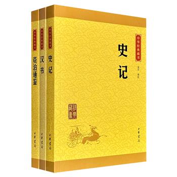 中华书局“中华经典藏书”3册：《史记》《汉书》《资治通鉴》，双色印刷、版式疏朗，注释准确、译文流畅，既可感受纪传体与编年体史书的异同，也可窥见千年兴亡盛衰。