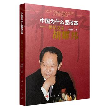 超低价10.6元！《中国为什么要改革：思忆父亲胡耀邦》，人民出版社出版，胡耀邦的长子以自身的独特视角，全面回顾胡耀邦的改革思想和生活往事，呈现胡耀邦的一段心灵史。（微瑕）