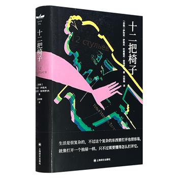 苏联幽默讽刺文学代表作《十二把椅子》精装，上海译文出版，从旧时代的遗老、骗子到新时代的蛀虫、空想家，书中只有形形色色的小人物，他们的际遇令人捧腹，又暗含对时代的辛辣针砭。