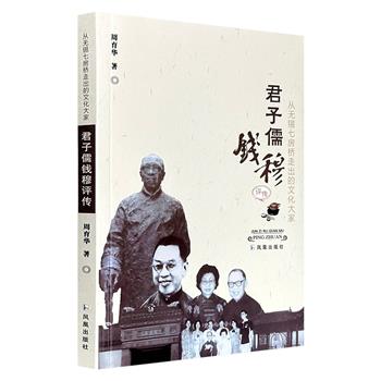 超低价15.9元！《从无锡七房桥走出的文化大家：君子儒钱穆评传》，通过纪实文学笔法，生动再现了钱穆的求学、讲学与文化实践历程，带你感受儒家文化的生命力。