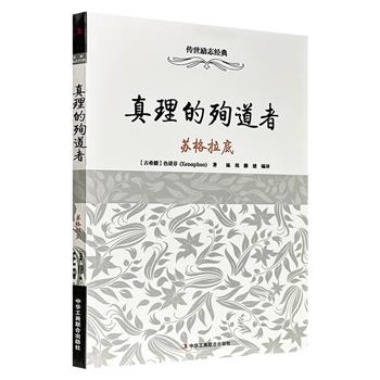 超低价8.9元！古希腊三大历史学家之一、苏格拉底弟子色诺芬《真理的殉道者：苏格拉底》，着重记录了苏格拉底对政治、宗教、道德、正义、幸福等问题的看法，驳斥雅典法庭对其亡师“不敬神”与“腐蚀青年”的不实指控。