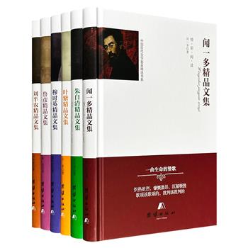 中国现代文学名家精选书系6册精装：精选穆时英、闻一多、朱自清、叶紫、刘半农、鲁彦的代表作品，体裁横跨小说、散文、诗歌、杂论，感受“五四运动”以来中国社会变革的脉动，一窥现代文学的多元风景与深厚底蕴。