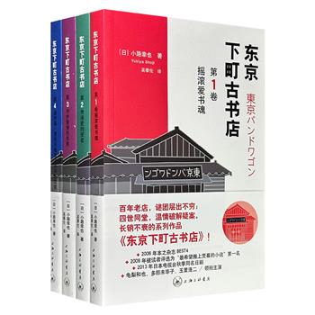 上海三联书店《东京下町古书店》1-4卷，从百科全书离奇消失到传家目录暗藏诅咒，再到藏于木盒里的天皇密令，以百年古书店“Bandwagon”及四世同堂的堀田一家为主角，讲述一个个关于书、家族与爱的温暖故事。