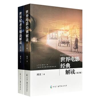《世界电影经典解读》第2版+《世界纪录片精品解读》第2版，总达765页，详细解读13部电影名作、40余部优秀纪录片，插配多幅黑白剧照，再现世界影史的百年辉煌。