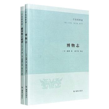 超低价19.6元！“子海精华编”2册：《博物志》《续博物志疏证》，繁体横排，校注严谨，从山川地理、异兽奇木到神话方术、名物考据，带你窥见古人对世界的瑰丽想象。