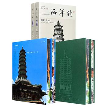 “西洋镜”3种特装本任选：《中国宝塔》Ⅰ毛边本/《中国宝塔》Ⅱ皮面花口版/《中国宝塔》Ⅱ布面花口版，1906-1909年德国建筑师伯施曼考察中国古塔的图文结集，海外中国宝塔研究扛鼎之作，纪实摄影照片+海内外一手资料，展现中国古塔风貌！
