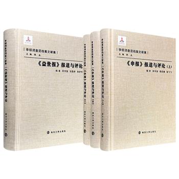 “李顿调查团档案文献集”2组任选：《〈益世报〉报道与评论》/《〈申报〉报道与评论》全3册，布面精装，579页/1199页，收录《益世报》/《申报》于1931年-1933年刊载关于李顿调查团的新闻资料，是宝贵的抗日战争文献史料。