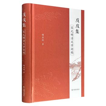 超低价19.6元！《戊戌集：宋元明清文学论稿》精装，古代文学专家傅承洲专著，收录近30篇论文，涉及宋元明清文学的戏曲、小说、诗歌以及相关文学史问题等诸多方面，解锁古典文学细节的宝藏读物！
